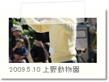 2009.5.10The Chorus in 上野 Zoo