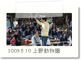 2009.5.10The Chorus in 上野 Zoo