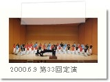 2000.6.9第33回定期演奏会