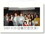 2001.9.29日韓文化交流交歓演奏会