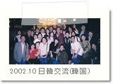 2002.10 日韓文化交流交歓演奏会（芸術の殿堂）