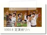 2003.6.20第36回定期演奏会 リハ