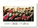 2008.2 韓国演奏旅行（ソチョ教会）