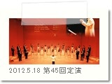 2012.5.18第45回定期演奏会