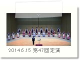 2014.6.15第47回定期演奏会